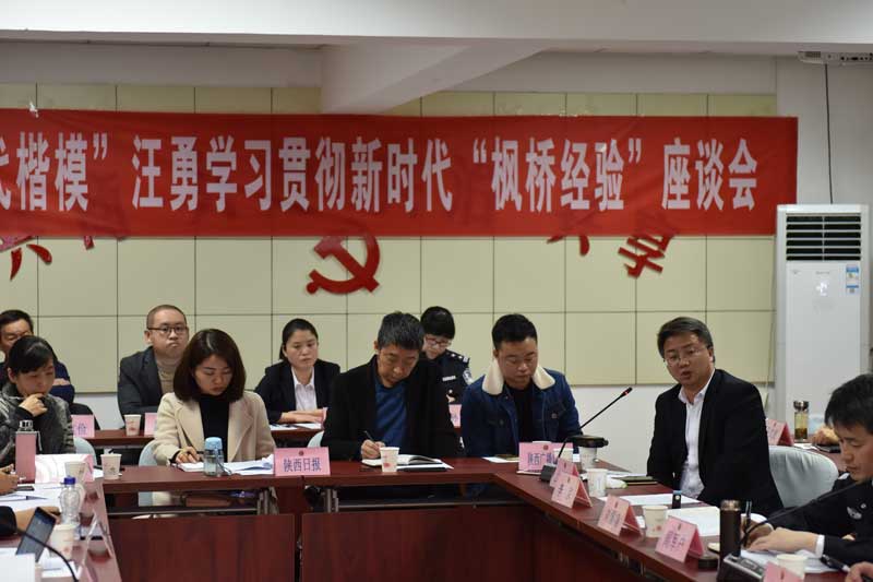 学习贯彻新时代“枫桥经验”座谈会