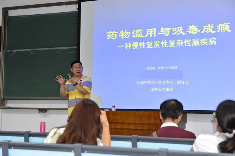 华佑医疗张锐敏教授受邀到西安交大开展成瘾专题讲座